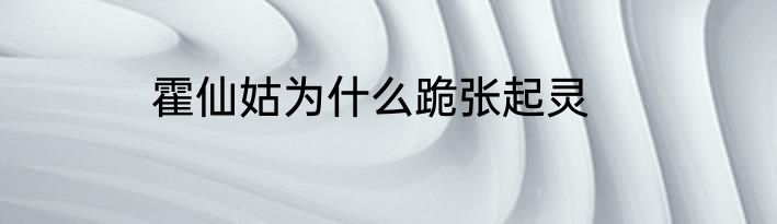 霍仙姑为什么跪张起灵