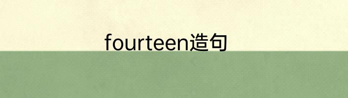 fourteen造句