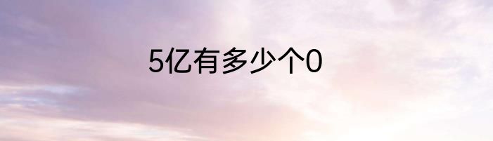 5亿有多少个0
