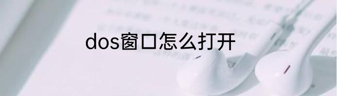 dos窗口怎么打开