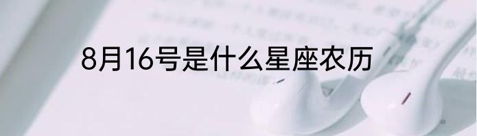 8月16号是什么星座农历