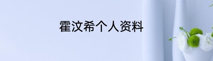 霍汶希个人资料