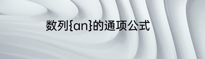 数列{an}的通项公式