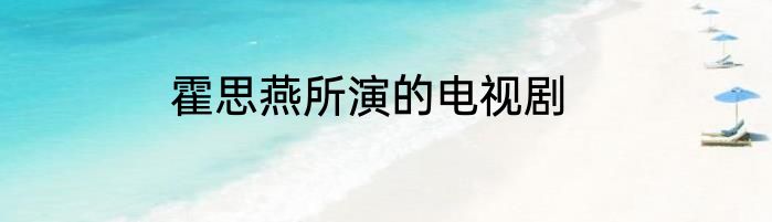 霍思燕所演的电视剧