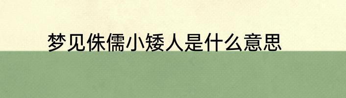 梦见侏儒小矮人是什么意思