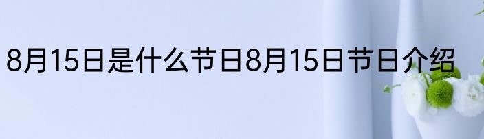 8月15日是什么节日8月15日节日介绍