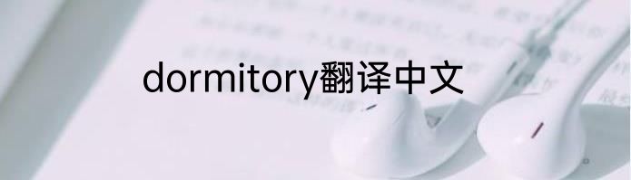 dormitory翻译中文
