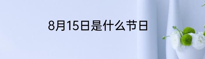 8月15日是什么节日