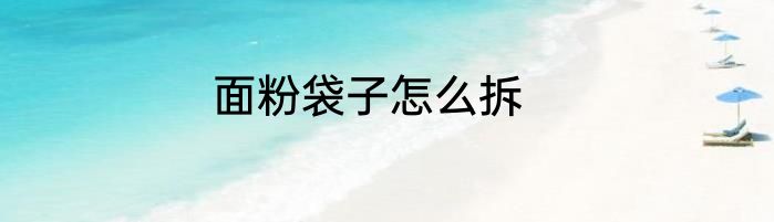面粉袋子怎么拆