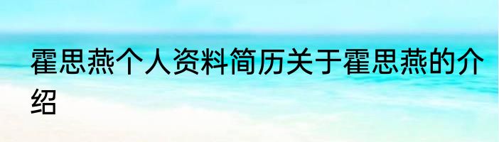 霍思燕个人资料简历关于霍思燕的介绍