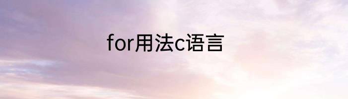 for用法c语言