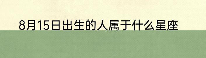8月15日出生的人属于什么星座