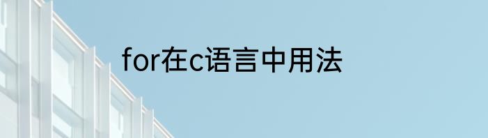 for在c语言中用法