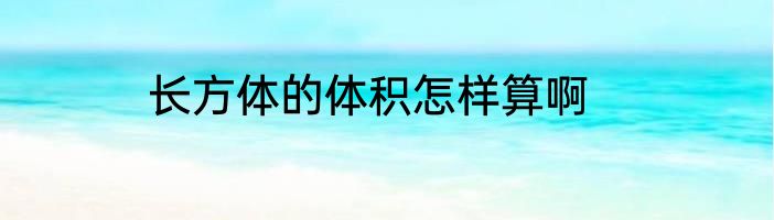 长方体的体积怎样算啊