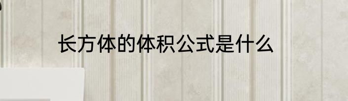 长方体的体积公式是什么