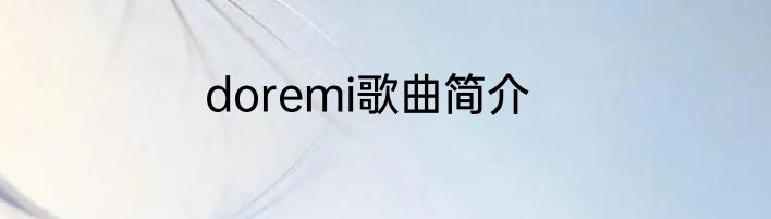 doremi歌曲简介