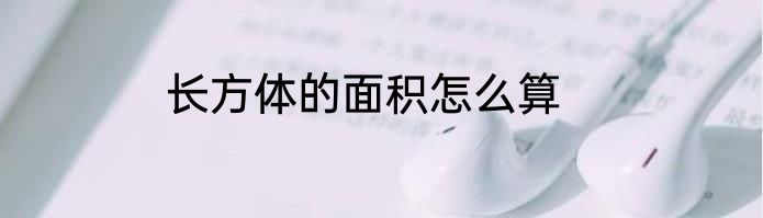 长方体的面积怎么算