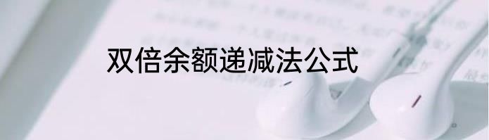 双倍余额递减法公式