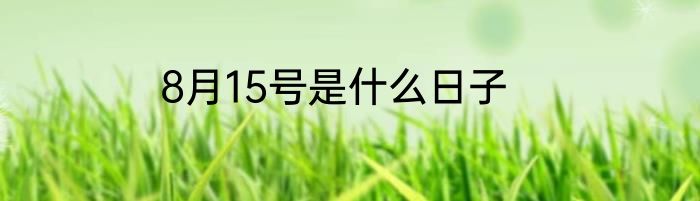 8月15号是什么日子