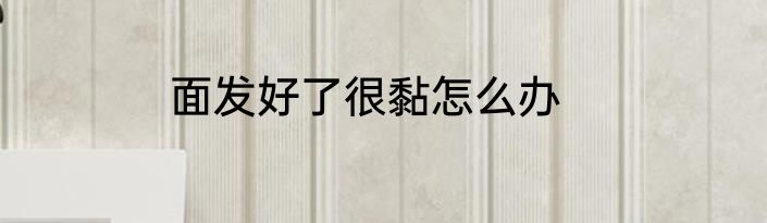 面发好了很黏怎么办