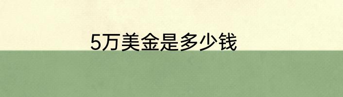 5万美金是多少钱