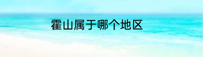 霍山属于哪个地区