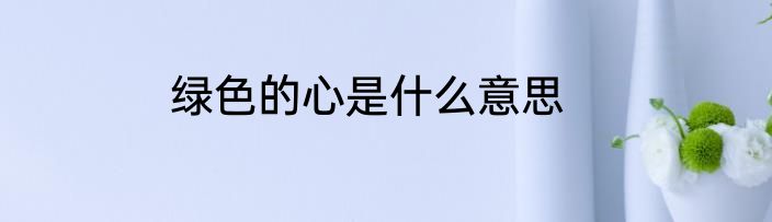 绿色的心是什么意思