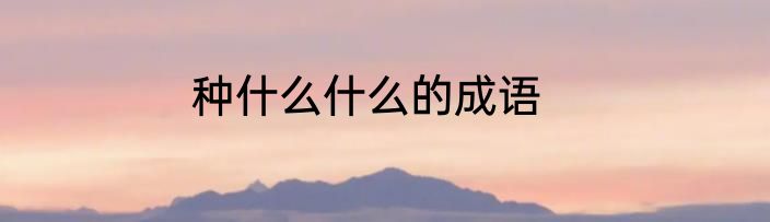 种什么什么的成语