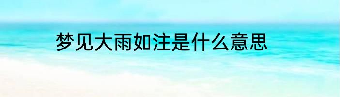 梦见大雨如注是什么意思