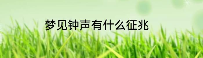 梦见钟声有什么征兆