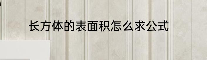 长方体的表面积怎么求公式