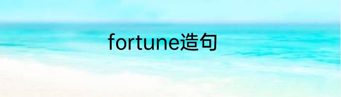 fortune造句