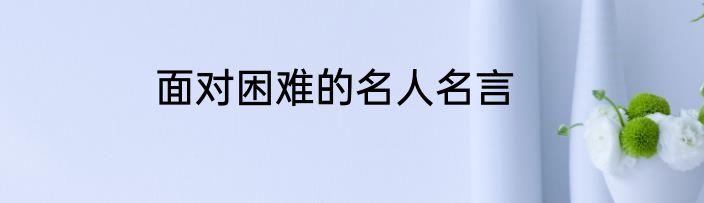 面对困难的名人名言
