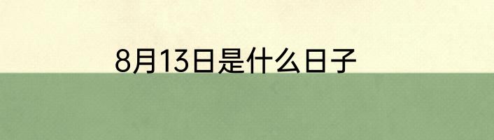 8月13日是什么日子