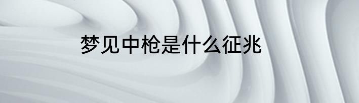 梦见中枪是什么征兆