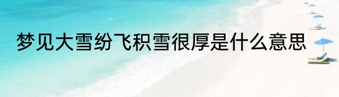 梦见大雪纷飞积雪很厚是什么意思