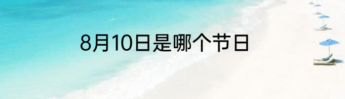 8月10日是哪个节日