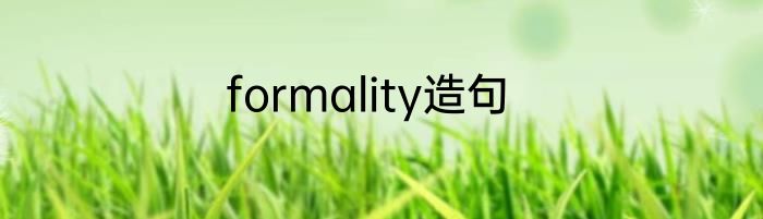 formality造句