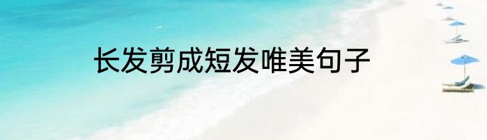 长发剪成短发唯美句子