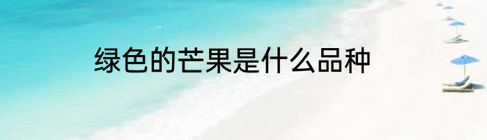 绿色的芒果是什么品种
