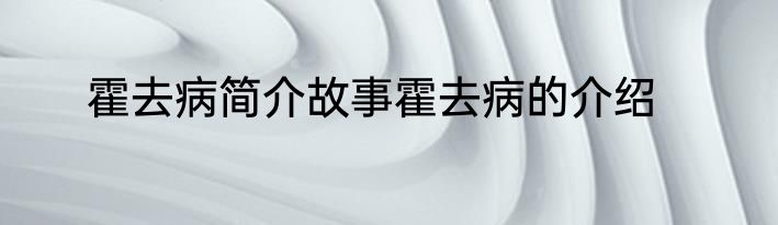 霍去病简介故事霍去病的介绍