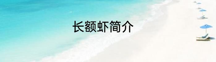 长额虾简介