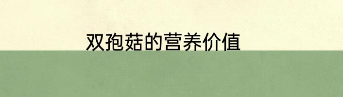 双孢菇的营养价值