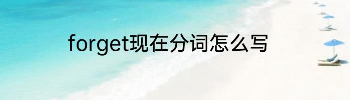 forget现在分词怎么写