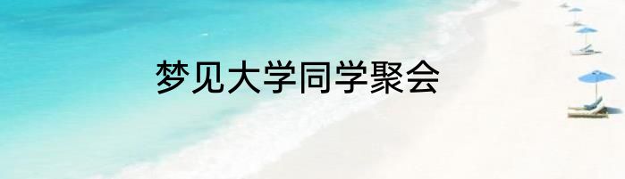 梦见大学同学聚会