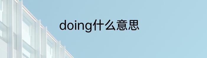 doing什么意思