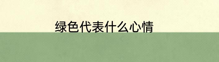 绿色代表什么心情