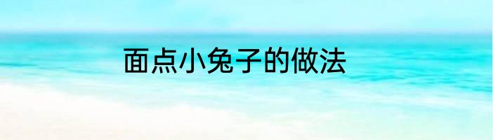 面点小兔子的做法