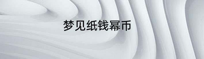 梦见纸钱幂币