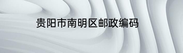 贵阳市南明区邮政编码
